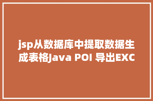 jsp从数据库中提取数据生成表格Java POI 导出EXCEL经典实现 Java