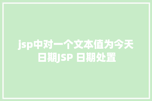 jsp中对一个文本值为今天日期JSP 日期处置 RESTful API