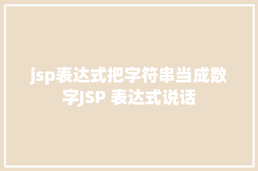 jsp表达式把字符串当成数字JSP 表达式说话 Webpack