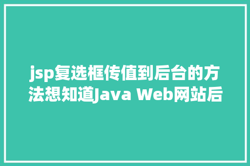 jsp复选框传值到后台的方法想知道Java Web网站后台是若何获取我们提交的信息吗看这里 React