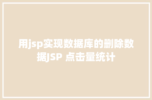 用jsp实现数据库的删除数据JSP 点击量统计 Vue.js