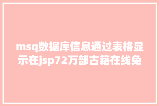 msq数据库信息通过表格显示在jsp72万部古籍在线免费阅览全国20家单元结合在线宣布古籍数字资本