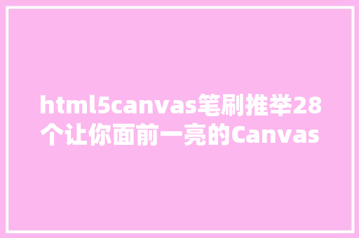 html5canvas笔刷推举28个让你面前一亮的Canvas库