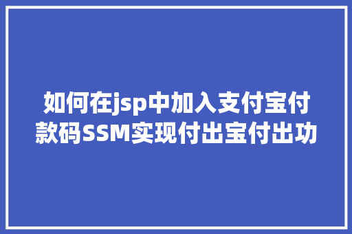 如何在jsp中加入支付宝付款码SSM实现付出宝付出功效图文详解完全代码