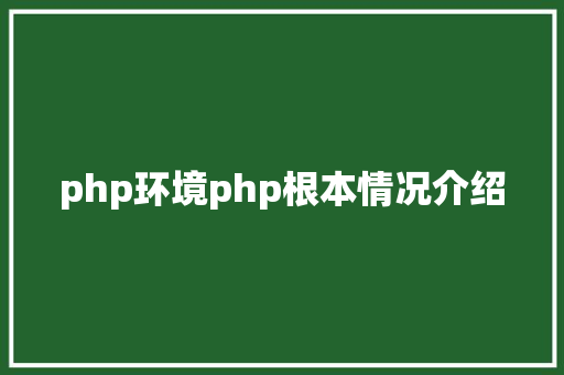 php环境php根本情况介绍 AJAX