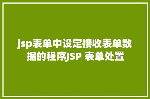 jsp表单中设定接收表单数据的程序JSP 表单处置 GraphQL