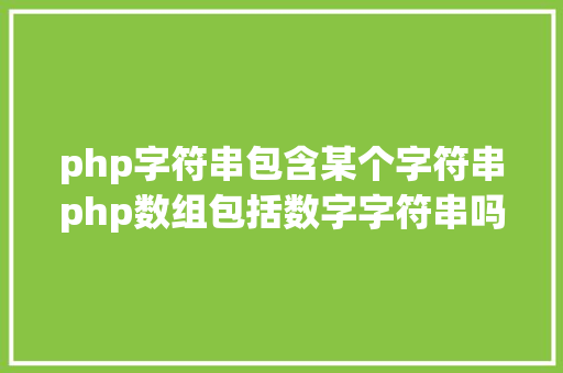 php字符串包含某个字符串php数组包括数字字符串吗