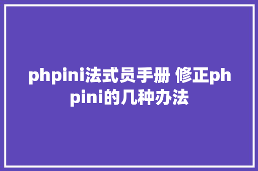 phpini法式员手册 修正phpini的几种办法