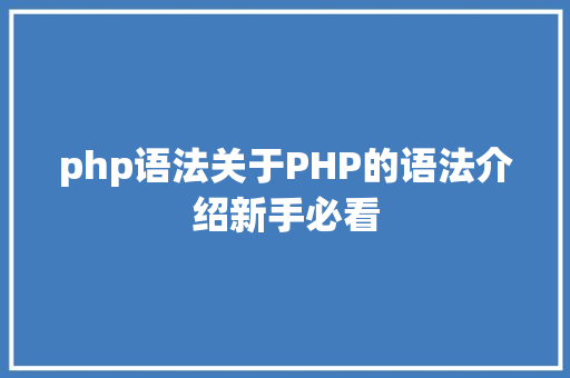 php语法关于PHP的语法介绍新手必看