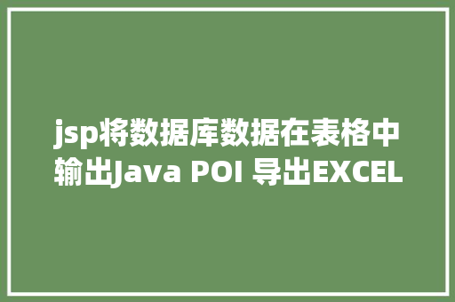 jsp将数据库数据在表格中输出Java POI 导出EXCEL经典实现