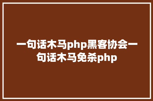 一句话木马php黑客协会一句话木马免杀php