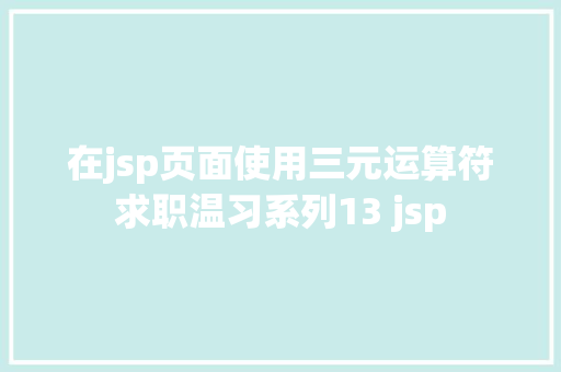 在jsp页面使用三元运算符求职温习系列13 jsp Vue.js