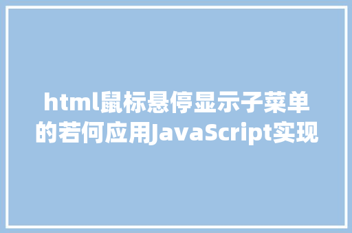 html鼠标悬停显示子菜单的若何应用JavaScript实现父级tabs悬停显示子级导航问题示例剖析 Docker