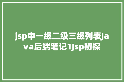 jsp中一级二级三级列表Java后端笔记1Jsp初探 SQL