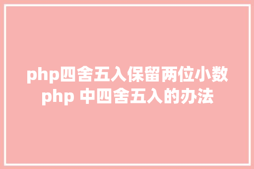 php四舍五入保留两位小数php 中四舍五入的办法