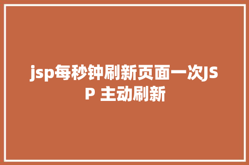 jsp每秒钟刷新页面一次JSP 主动刷新 PHP