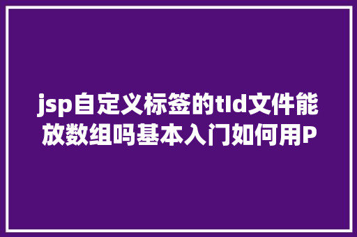 jsp自定义标签的tId文件能放数组吗基本入门如何用PaddlePaddle优雅地写VGG与ResNet