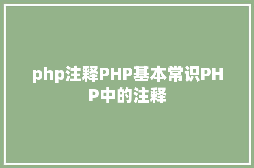 php注释PHP基本常识PHP中的注释