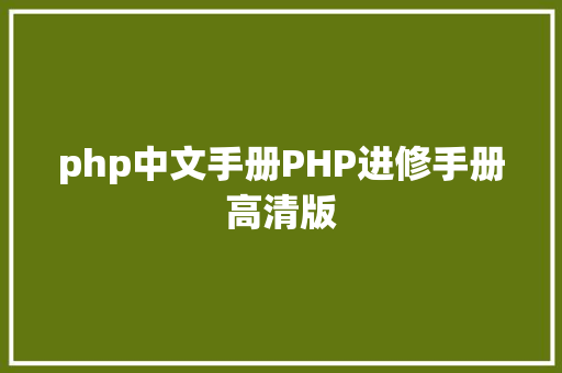 php中文手册PHP进修手册高清版