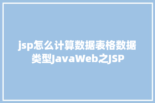 jsp怎么计算数据表格数据类型JavaWeb之JSP Vue.js