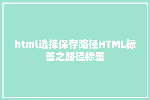 html选择保存路径HTML标签之路径标签