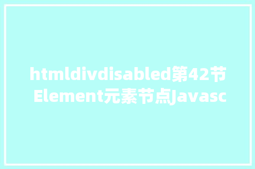 htmldivdisabled第42节 Element元素节点Javascript王唯