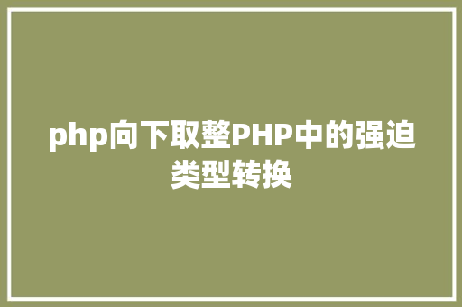 php向下取整PHP中的强迫类型转换