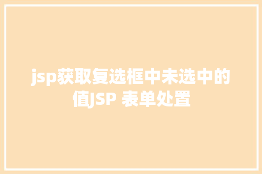 jsp获取复选框中未选中的值JSP 表单处置 Node.js