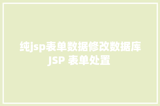 纯jsp表单数据修改数据库JSP 表单处置 Angular