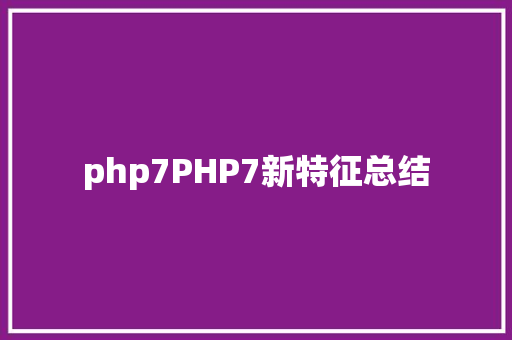 php7PHP7新特征总结