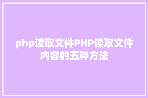 php读取文件PHP读取文件内容的五种方法