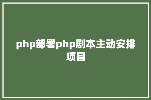 php部署php剧本主动安排项目