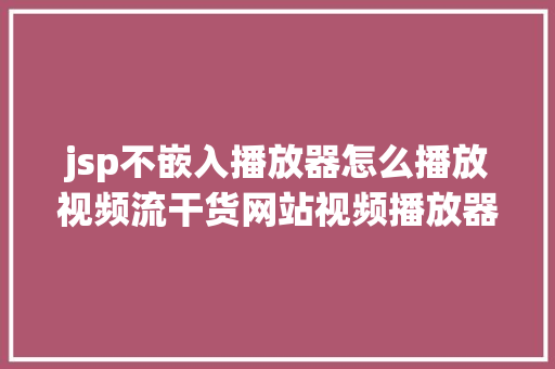 jsp不嵌入播放器怎么播放视频流干货网站视频播放器纷歧样的插件 GraphQL