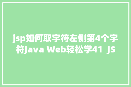 jsp如何取字符左侧第4个字符Java Web轻松学41  JSTL初步应用