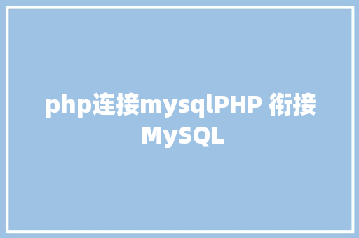 php连接mysqlPHP 衔接 MySQL