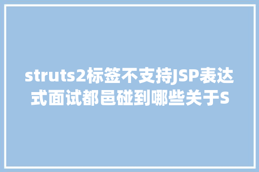 struts2标签不支持JSP表达式面试都邑碰到哪些关于Struts2的问题