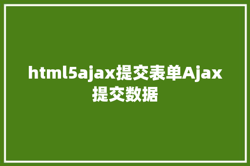 html5ajax提交表单Ajax提交数据 Angular