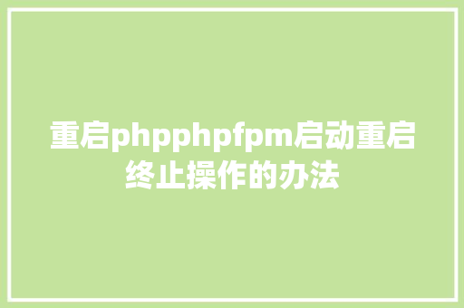 重启phpphpfpm启动重启终止操作的办法