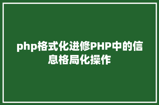 php格式化进修PHP中的信息格局化操作