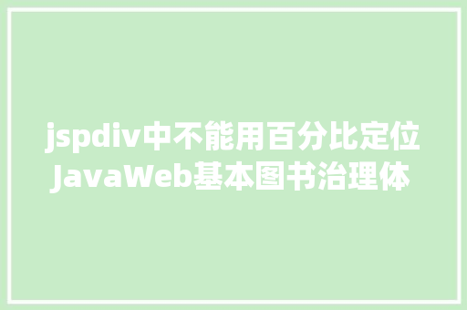 jspdiv中不能用百分比定位JavaWeb基本图书治理体系用户购置添加权限修订版