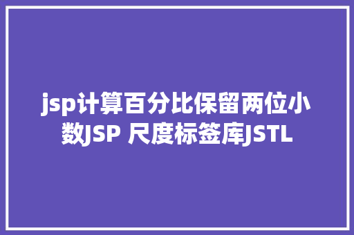 jsp计算百分比保留两位小数JSP 尺度标签库JSTL Bootstrap