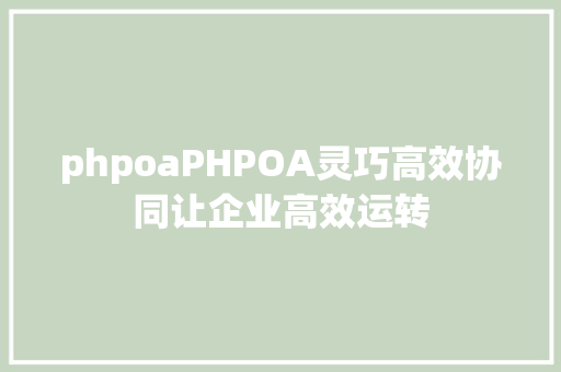 phpoaPHPOA灵巧高效协同让企业高效运转