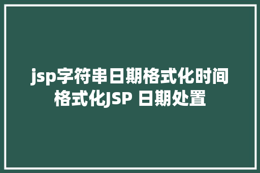 jsp字符串日期格式化时间格式化JSP 日期处置 Docker