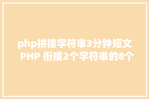 php拼接字符串3分钟短文  PHP 衔接2个字符串的8个办法新手常犯错