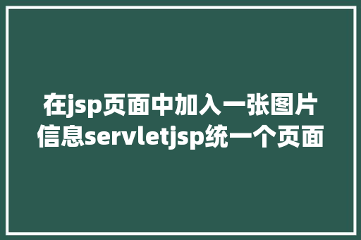 在jsp页面中加入一张图片信息servletjsp统一个页面上传文字图片并将图片地址保留到MYSQL Bootstrap