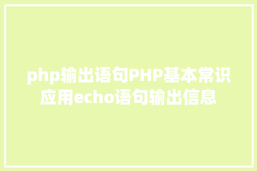 php输出语句PHP基本常识应用echo语句输出信息