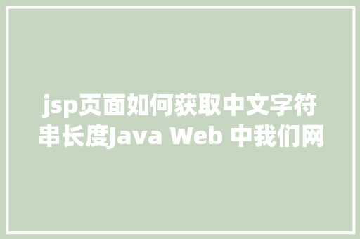 jsp页面如何获取中文字符串长度Java Web 中我们网站中题目的展现过长用点取代的办法 Node.js