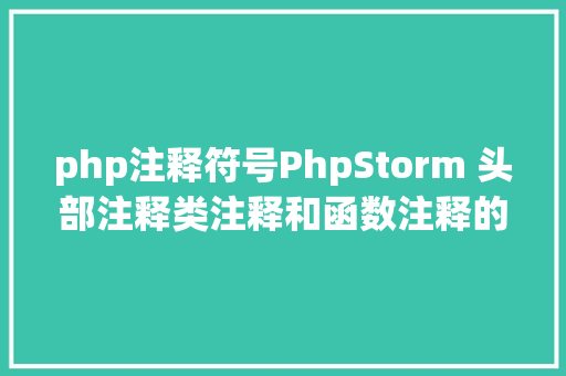 php注释符号PhpStorm 头部注释类注释和函数注释的设置 Node.js