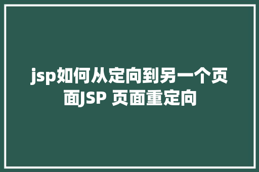 jsp如何从定向到另一个页面JSP 页面重定向