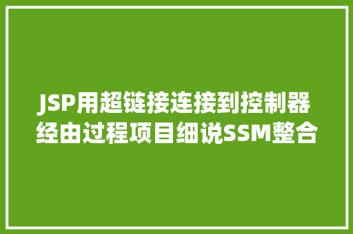 JSP用超链接连接到控制器经由过程项目细说SSM整合开辟情况搭建 Webpack